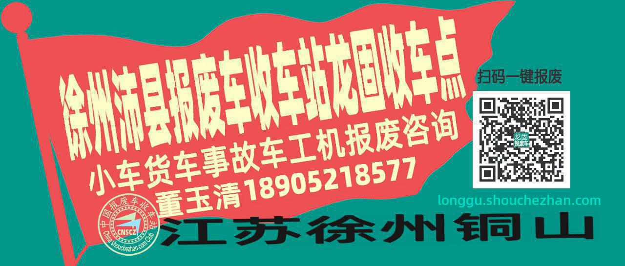 徐州沛县报废车收车站龙固收车点